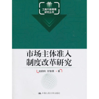 正版新书]市场主体准入制度改革研究(工商行政管理研究丛书)赵韵