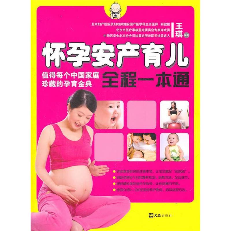 正版新书]怀孕安产育儿全程一本通王琪9787549601929