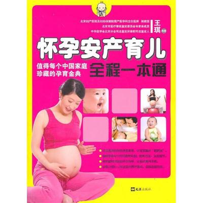 正版新书]怀孕安产育儿全程一本通王琪9787549601929