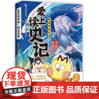 爱上读史记:功臣名将 湖南文艺出版社