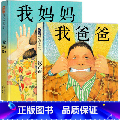 [正版]我爸爸我妈妈精装绘本全套2册一二年级小学生课外阅读必读书籍幼儿宝宝亲子故事安东书尼布朗童话读物非注音版河北教育