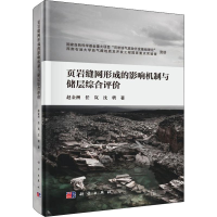 [M]页岩缝网形成的影响机制与储层综合评价-9787030605542