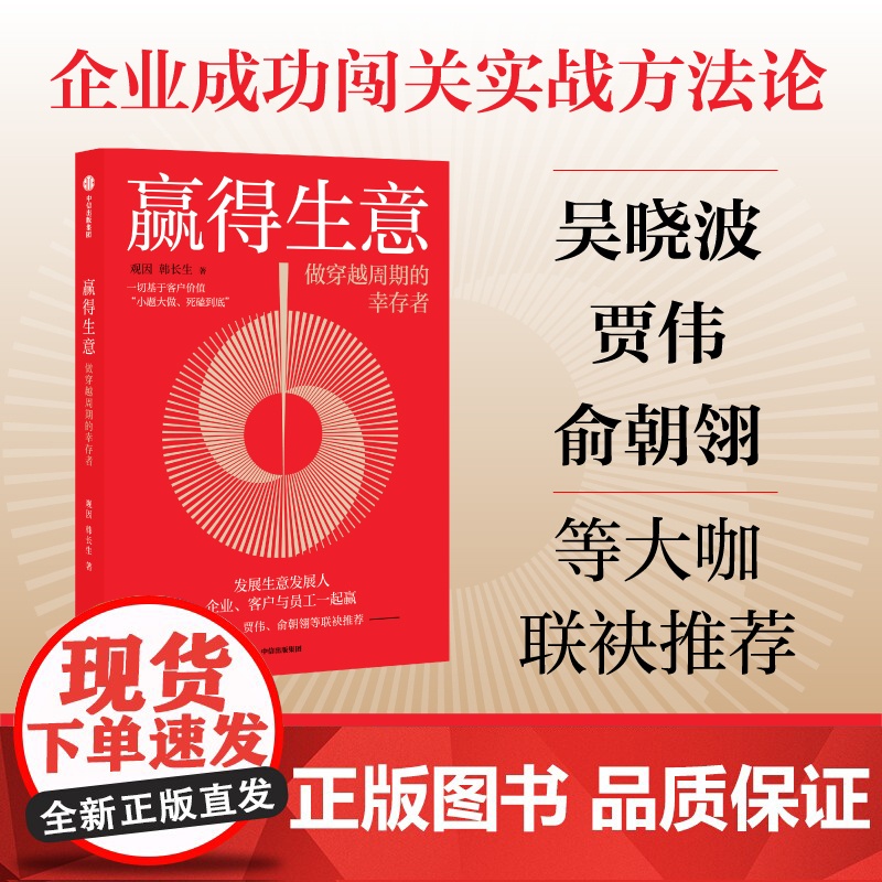 赢得生意 做穿越周期的幸存者 观因 陈航英 著 吴晓波 贾伟 俞朝翎 企业成功闯关实战方法论 中信出版社图书 正版