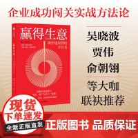 赢得生意 做穿越周期的幸存者 观因 陈航英 著 吴晓波 贾伟 俞朝翎 企业成功闯关实战方法论 中信出版社图书 正版