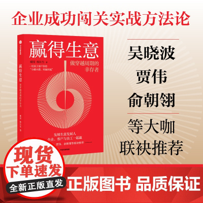 赢得生意 做穿越周期的幸存者 观因 陈航英 著 吴晓波 贾伟 俞朝翎 企业成功闯关实战方法论 中信出版社图书 正版