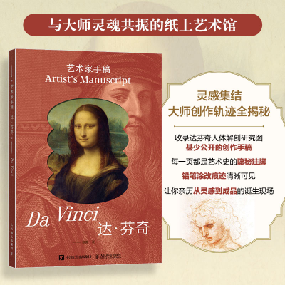 正版新书]艺术家手稿 达芬奇陈露 著9787115661661