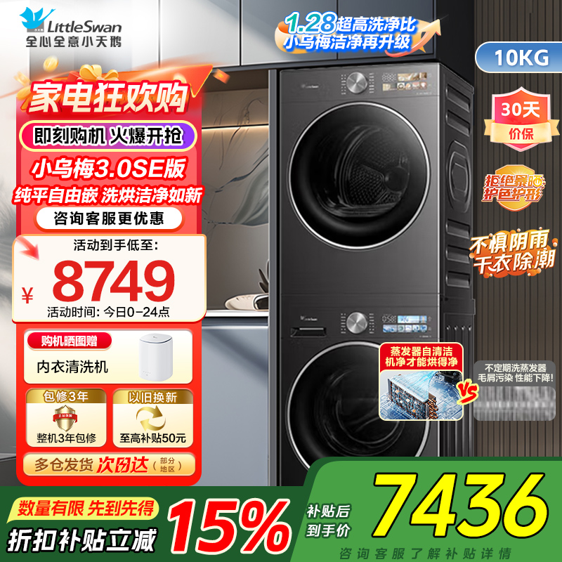 小天鹅小乌梅3.0SE版10KG洗烘套装纯平嵌洗烘洁净如新1.28至高洁净力TG10VE40SE+TH10VE40SE