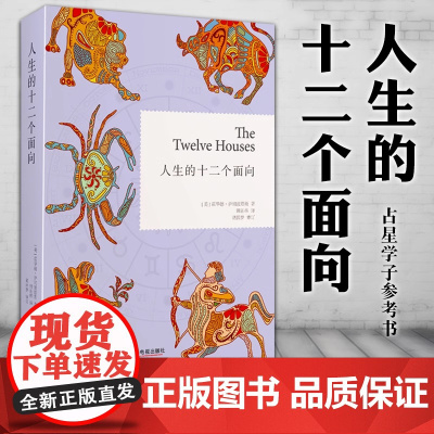 正版人生的十二个面向(伦敦占星学院指定教材,占星学子参考书) [美] 萨司波塔斯 著,韩沁林 中国广播影视出版社