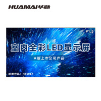 华脉(HUAMAI)P1.5全彩小间距LED显示屏室内无缝大屏幕(长2.88 高1.6m)HM-DEP1.5-KC