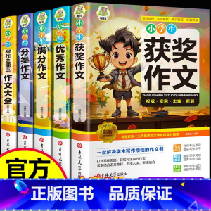 [5册]小学生作文大全 小学通用 [正版]小学生作文书大全 小学三四五六年级全5册 小学课外书作文分类获奖满分写作素材