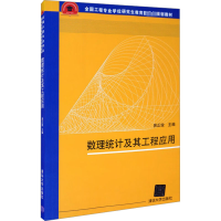 正版新书]数理统计及其工程应用易正俊 编9787302364382