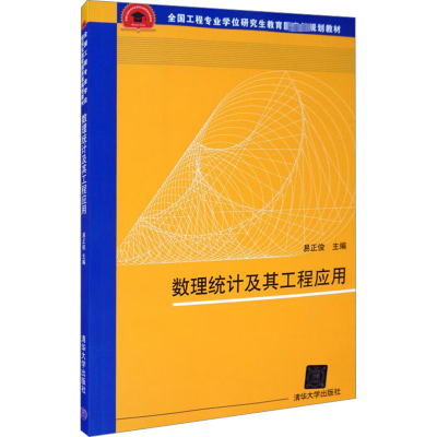 正版新书]数理统计及其工程应用易正俊 编9787302364382