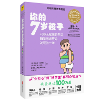 醉染图书你的7岁孩子(全新升级版)9787559618634
