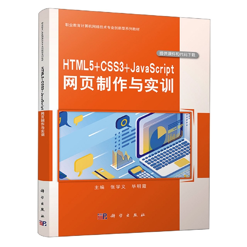 音像HTML5+CSS3+JavaScript网页制作与实训张学义,明霞