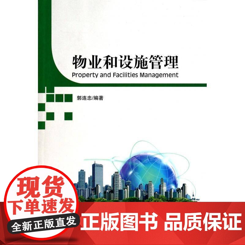 物业和设施管理郭连忠 管理书籍