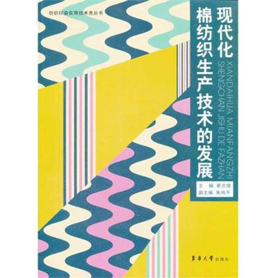 [M]现代化棉纺织生产技术的发展-9787811119466