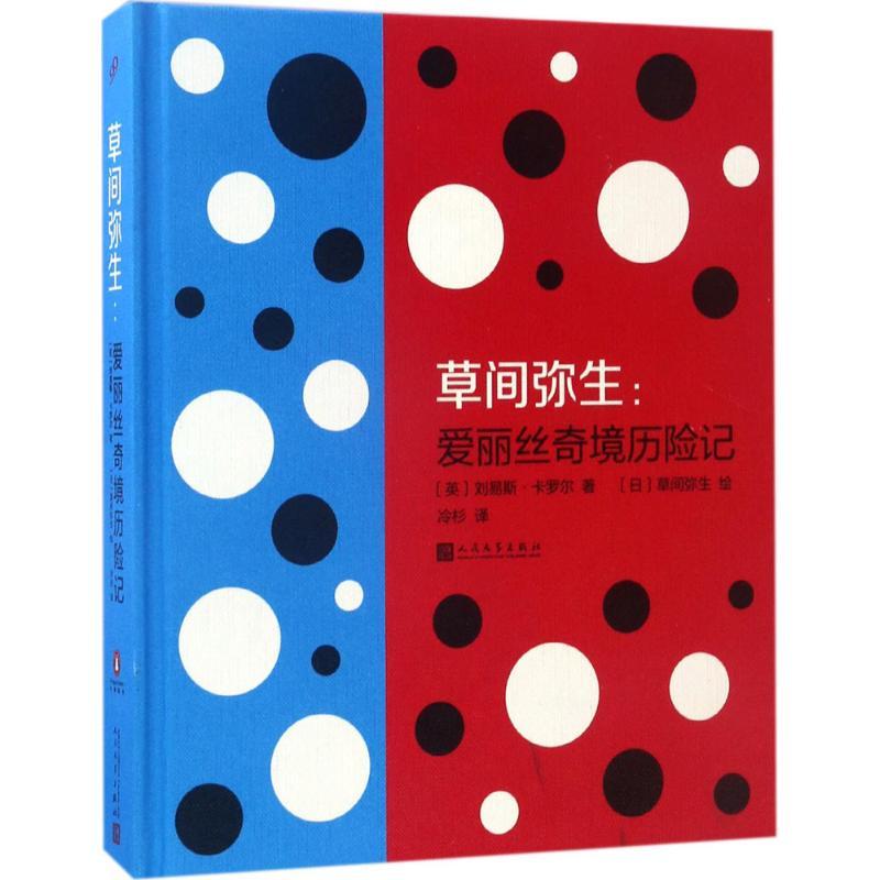 正版新书]草间弥生:爱丽丝奇境历险记刘易斯·卡罗尔97870201053