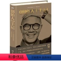 [正版]精装创始人手记 :一个企业家的思想工作与生活 华住集团创始人的人生经历生命哲学思考自我实现正能量励志企业管理书