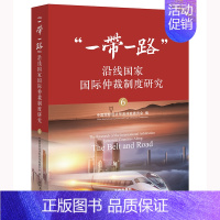 [正版]直发 “一带一路”沿线国家国际仲裁制度研究(6) 中国国际经济贸易仲裁委员会编