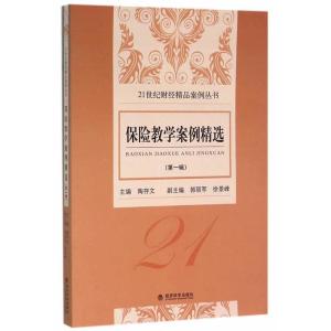 正版新书]保险教学案例精选-(第一辑)陶存文9787514157543