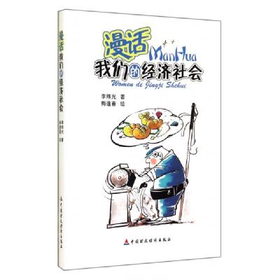 正版新书]漫话我们的经济社会李炜光|绘画:梅逢春9787509555538