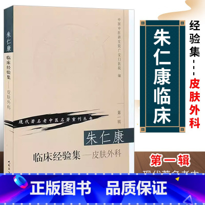 [正版]朱仁康临床经验集 皮肤外科现代著名老中医名著重刊丛书辑 朱仁康 人民卫生出 皮肤科外科医学参考书常见病多发病临