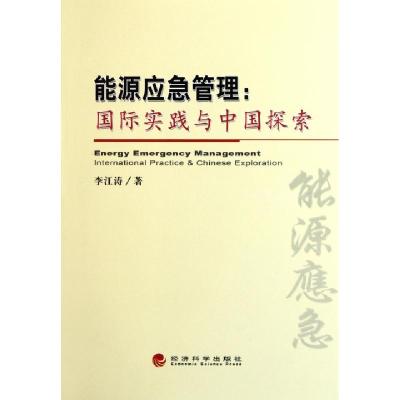 正版新书]能源应急管理--国际实践与中国探索李江涛978751410997