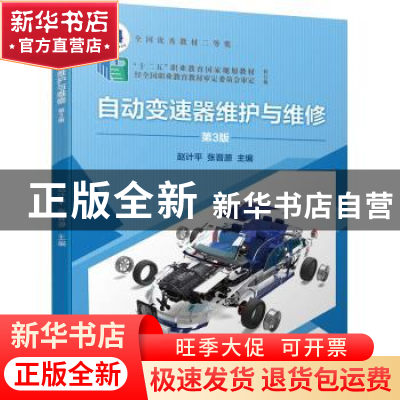 正版 自动变速器维护与维修 赵计平,张晋源主编 机械工业出版社