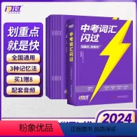 中考词汇闪过 全国通用 [正版]2024新 巨微英语中考词汇闪过初中英语词汇手册单词书 初中中考总复习资料一本通知识点总