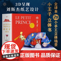 小王子立体书 精装刘斯杰纸艺设计29个手工立体场景3D呈现小王子的奇想世界送礼物礼品世界名著治愈故事小说课外阅读 果麦