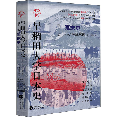 醉染图书早稻田大学日本史 1卷 幕末史9787507552775