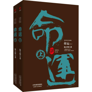 [M]命运(2册)-9787201133126