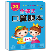 [M]全横式口算题本 20以内不进位、不退位加减法-9787533299163