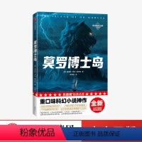 [正版]莫罗博士岛(作家榜经典名著)赫伯特乔治威尔斯著 重口味科幻小说 讲述科学家生物改造的故事 出版社图书