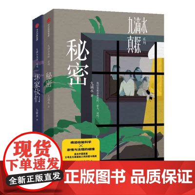 九滴水真探 秘密+九滴水真探 坏家伙们(套装2册) 九滴水著 中信出版社图书 正版 罪案调查科作者