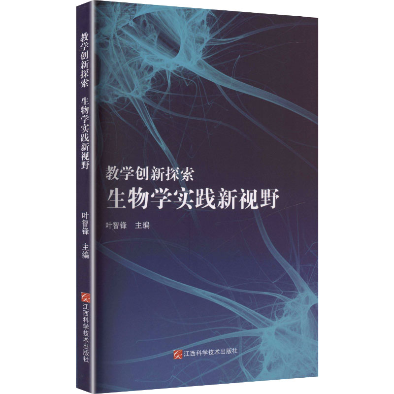 正版新书]教学创新探索 生物学实践新视野叶智锋 主编 编9787539
