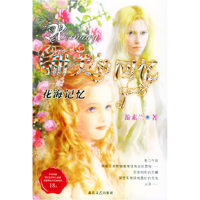 正版新书]甜美的回忆(第一部)——花海记忆游素兰978753782719