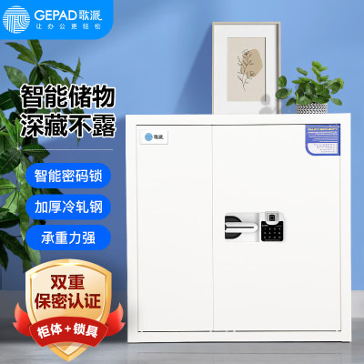 歌派(GEPAD)GP-90SD保密柜(带保密认证)电子密码柜资料档案柜器材柜钢制加厚保密柜办公铁皮柜子