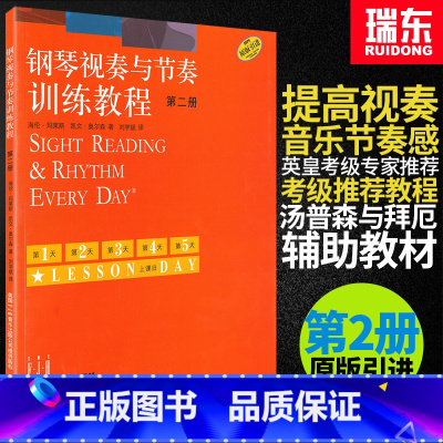 钢琴视奏与节奏训练教程2 [正版]钢琴视奏与节奏训练教程2第二册钢琴节奏识谱视奏四手联弹基础实战训练习初学者入门新手教学