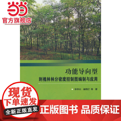 功能导向型刺槐林林分密度控制图编制与应用.毕华兴9787521921885中国林业出版社