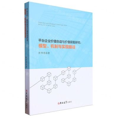 [N]平台企业价值创造与价值获取研究--模型机制与实现路径-9787576824360
