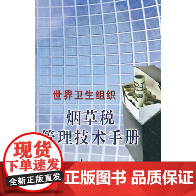世界卫生组织烟草税管理技术手册