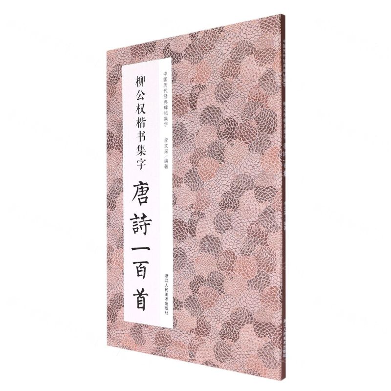 [N]柳公权楷书集字唐诗一百首/中国历代经典碑帖集字-9787534093838