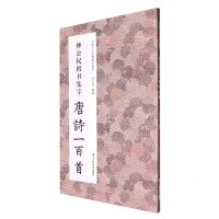 [N]柳公权楷书集字唐诗一百首/中国历代经典碑帖集字-9787534093838