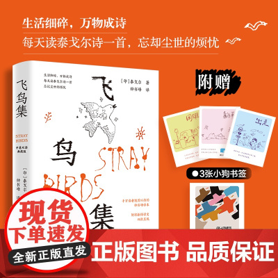 飞鸟集 中英双语典藏版 钟书峰译泰戈尔诗集 附赠3张小狗书签+1张藏书票 小狗疑心大宇宙新月集