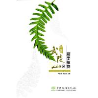 正版新书]中国武陵山区蕨类植物严岳鸿,周喜乐主编978752190996