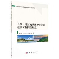 [N]长江珠江流域防护林体系建设工程固碳研究/中国主要重大生态工程固碳量评价丛书-9787030738851