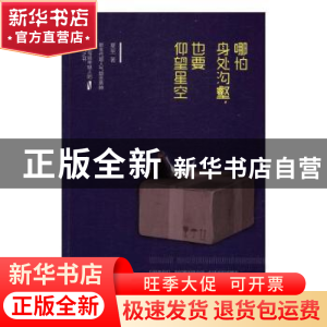 正版 哪怕身处沟壑,也要仰望星空 夏至著 江西教育出版社 978753