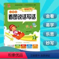 [正版]2020小学生看图说话写话天天练1年级注音彩绘版小学一年级看图写话入门训练带拼音小学一年级作文书起步大全日记周