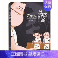 [正版]黄想想的头脑风暴(彩图版) 校园成长心理健康儿童文学小孩成长烦恼家庭教育问题幽默故 汪玥含著 著 儿童文学少儿